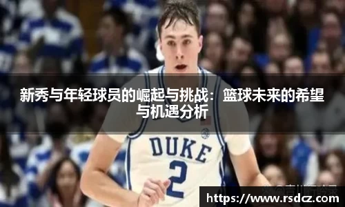 必一新秀与年轻球员的崛起与挑战：篮球未来的希望与机遇分析